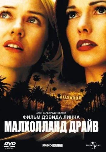 Постер к фильму Малхолланд Драйв